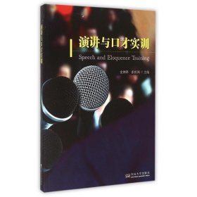 演讲与口才实训 史钟锋东南大学出版社9787564158125