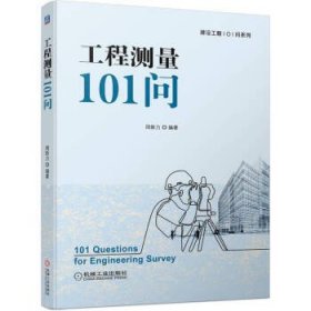 工程测量101问 周新力机械工业出版社9787111713784