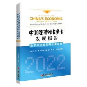 中国经济增长质量发展报告:2022:2022:数字经济赋能高质量发展:Di