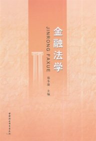金融法学 郑冬渝中国社会科学出版社9787516141564