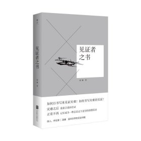见证者之书 凌越北京联合出版有限公司9787559642110