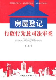 房屋登记行政行为及司法审查 王达中国建材工业出版社