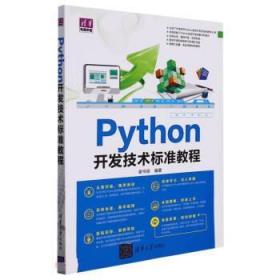 Python开发技术标准教程清华电脑学堂 9787302584063 谢书良 清华