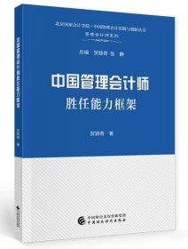 中国管理会计师胜任能力框架 贺颖奇中国财政经济出版社