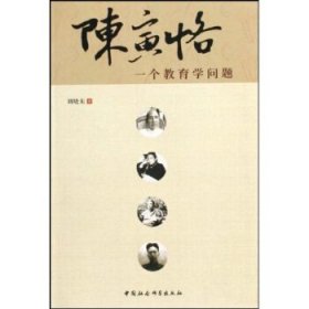 陈寅恪:一个教育学问题 刘晓东中国社会科学出版社9787500479697
