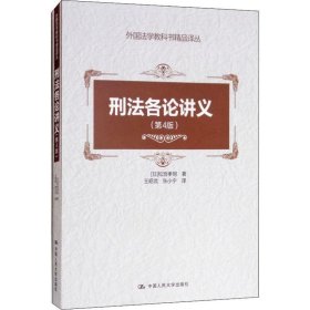 刑法各论讲义 (日)松宫孝明中国人民大学出版社有限公司
