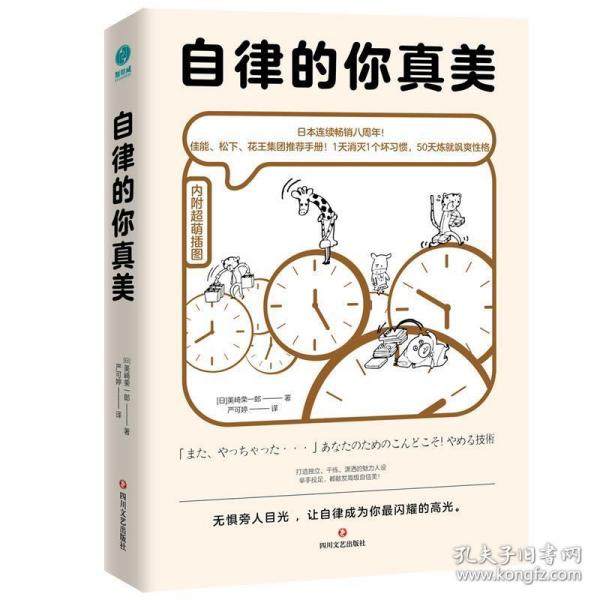 自律的你真美 9787541158025 (日)美崎荣一郎著,严可婷 译 四川文
