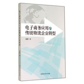 电子商务应用与传统物流企业转型 刘璞南开大学出版社