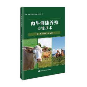 肉牛健康养殖关键技术 孙鹏中国农业科学技术出版社有限公司