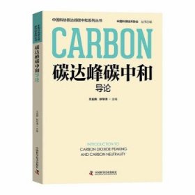 碳达峰碳中和导论 王金南中国科学技术出版社9787504699114