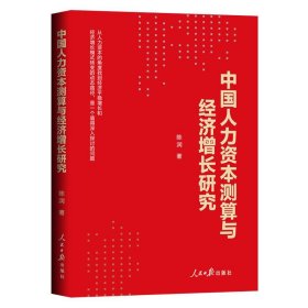 中国人力资本测算与经济增长研究 陈润人民日报出版社