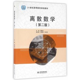 离散数学 贾振华中国水利水电出版社9787517045748