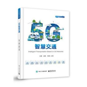 5G智慧交通 刘琪电子工业出版社9787121445507
