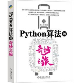 Python算法的奇妙之旅 王小川机械工业出版社9787111712121