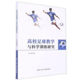 高校足球教学与科学训练研究 朱永振北京工业大学出版社