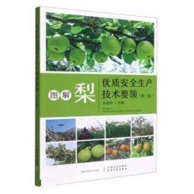 图解梨优质安全生产技术要领 张绍铃中国农业出版社9787109302204
