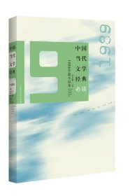 中国当代文学经典必读:1989中篇小说卷 吴义勤百花洲文艺出版社