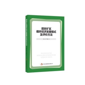 煤炭矿区循环经济发展模式及评价方法 张瑞,丁日佳吉林出版集团有