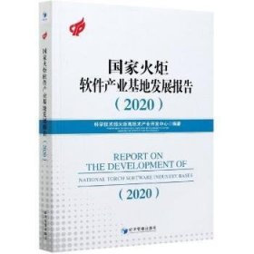 国家火炬软件产业基地发展报告2020 科学技术部火炬高技术产业开