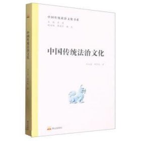 中国传统法治文化 王玉喜,韩仲秋泰山出版社9787551906890
