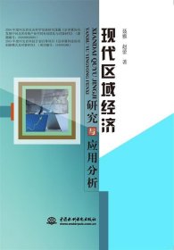 现代区域经济研究与应用分析 聂雅 赵蕾水利水电出版社