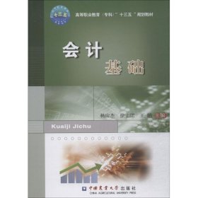 会计基础 胡桂学中国农业大学出版社9787565520433