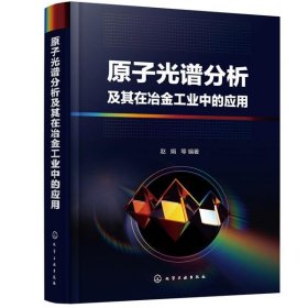 原子光谱分析及其在冶金工业中的应用 赵娟化学工业出版社