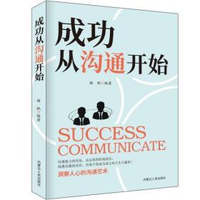 成功从沟通开始:洞察人心的沟通艺术 9787204164110 杨帆 内蒙古