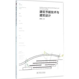 建筑节能技术与建筑设计 曲翠松中国电力出版社9787512386907