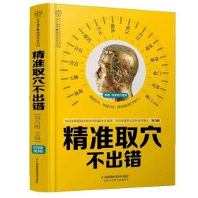 精准取穴不出错健康爱家系列 刘乃刚江苏凤凰科学技术出版社