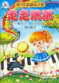 孩子们的音乐之旅:幼儿版:2:走走跳跳 包菊英上海音乐出版社