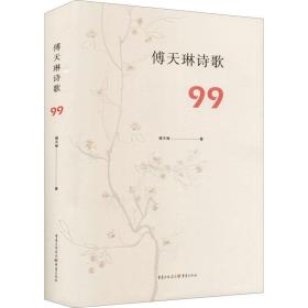 傅天琳诗歌99(精) 9787229151287 傅天琳 重庆出版社