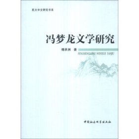 冯梦龙文学研究 傅承洲中国社会科学出版社9787516131299