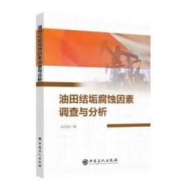 油田结垢腐蚀因素调查与分析 马文庆中国石化出版社9787511468086