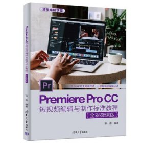 Premiere Pro CC短视频编辑与制作标准教程:全彩微课版 张迪清华