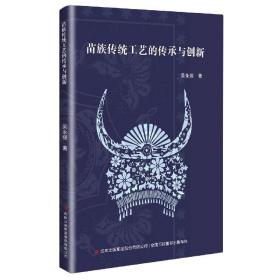 苗族传统工艺的传统与创新 吴永强吉林出版集团股份有限公司