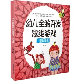 幼儿全脑开发思维游戏：亲近自然 包蕾江苏凤凰科学技术出版社