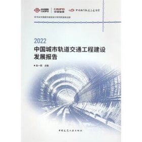 2022中国城市轨道交通工程建设发展报告 赵一新中国建筑工业出版
