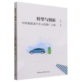 转型与创新:中国新能源汽车示范推广之路 徐磊中国社会科学出版社