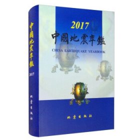 中国地震年鉴(2017) 《中国地震年鉴》编辑部地震出版社