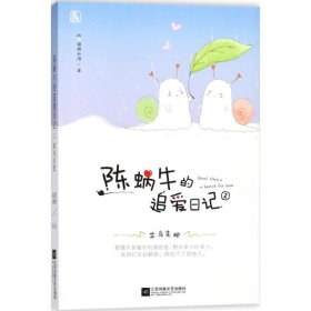 陈蜗牛的追爱日记:2:笨鸟先肥 梧桐私语江苏文艺出版社