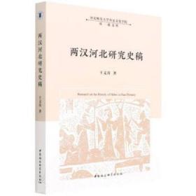 两汉河北研究史稿 9787520398206 王文涛 中国社会科学出版社