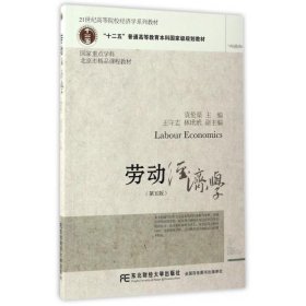 劳动经济学(第5版) 袁伦渠东北财经大学出版社有限责任公司