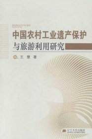 中国农村工业遗产保护与旅游利用研究 王慧辽宁大学出版社