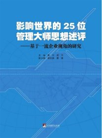 影响世界的25位管理大师思想述评:基于一流企业视角的研究 惠宁中