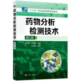 药物分析检测技术 边虹铮,卢海刚化学工业出版社9787122406606