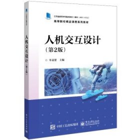 人机交互设计 单美贤电子工业出版社9787121431999