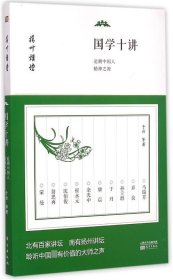 国学十讲：追溯中国人精神之源 于丹东方出版社9787506080811