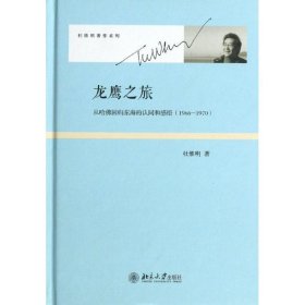 龙鹰之旅:从哈佛回归东海的认同和感悟:1966-1970 杜维明北京大学