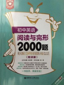 初中英语阅读与完形2000题 金光辉华东理工大学出版社